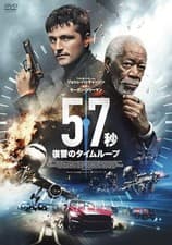 Image of 57 Seconds: Time Loop of Revenge [DVD]