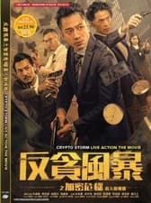Image of DVD~CHINESE MOVIE CRYPTO STORM LIVE ACTION THE MOVIE 反貪風暴之加密危機真人剧场版 ENGLISH SUBS