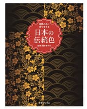 Image of Traditional Colors of Japan Art Design Book Aesthetic Heritage RGB CMYK A6 New