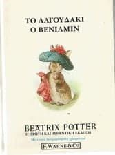 Image of The Tale of Benjamin Bunny (Greek Edition) Hardcover Beatrix Potter