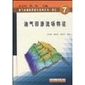 Image of Hydrocarbon Accumulation Mechanism series (volume seven) oil and gas seepage field characteristics(Chinese Edition)