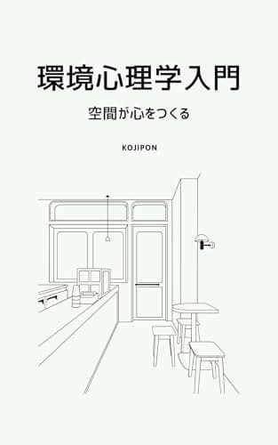 Image of Introduction to Environmental Psychology: How Space Shapes the Mind (Japanese Edition)