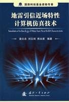 Image of Near-field characteristics of mine fuze computer simulation technology (paperback)(Chinese Edition)