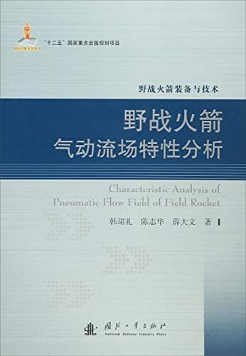 Image of Field rocket aerodynamic flow field characteristics(Chinese Edition)