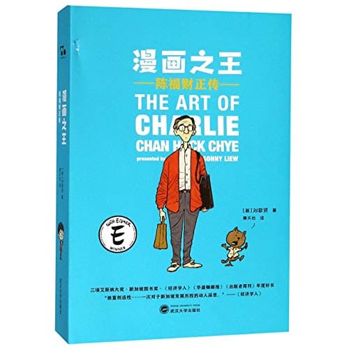 Image of The Art of Charlie Chan Hock Chye (Chinese Edition)