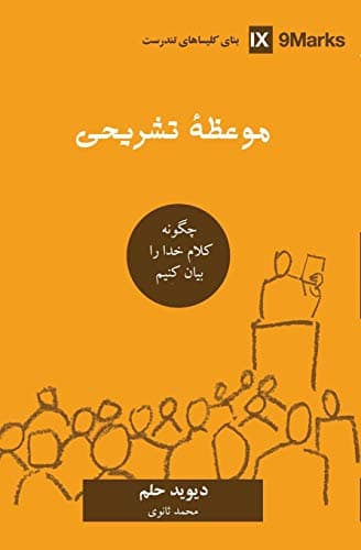 Image of Expositional Preaching (Farsi): How We Speak God's Word Today (Building Healthy Churches (Farsi))