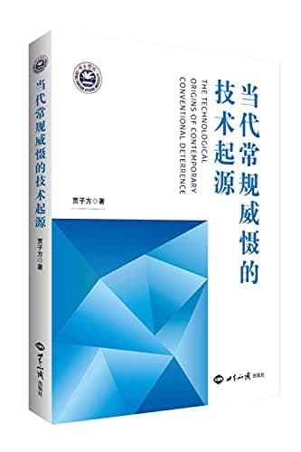 Image of The origin of contemporary conventional deterrence technology(Chinese Edition)