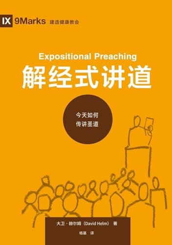Image of Expositional Preaching / 解经式讲道 (Simplified Chinese): How We Speak God's Word Today (Building Healthy Churches (Chinese)) (Chinese Edition)