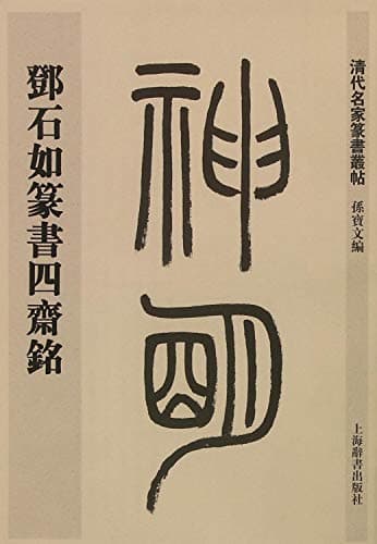 Image of Qing Dynasty famous quote Seal Cong Ming Deng Shiru Seal four vegetarian(Chinese Edition)