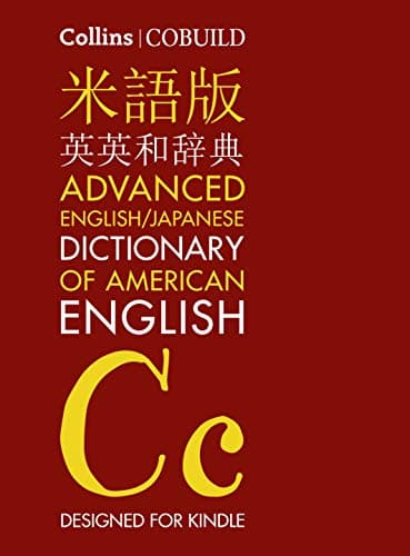 Image of Collins COBUILD English/Japanese Advanced Dictionary of American English / コウビルド米語版英英和辞典
