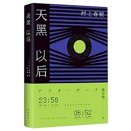 Image of After Dark (Hardcover) (Chinese Edition)