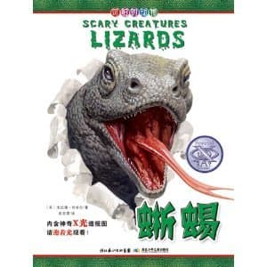 Image of The terrible animals: lizard(Chinese Edition)
