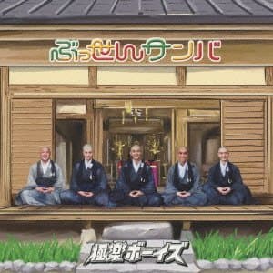 Image of Gokuraku Boys - Bussen Samba (Type B) (CD+DVD) [Japan CD] AVCD-48725