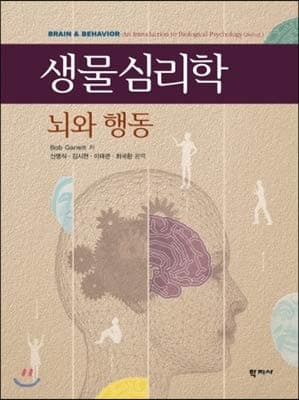 Image of Brain & Behavior - An Introduction to Biological Psychology (2nd. Second Edition) - By Bob Garrett