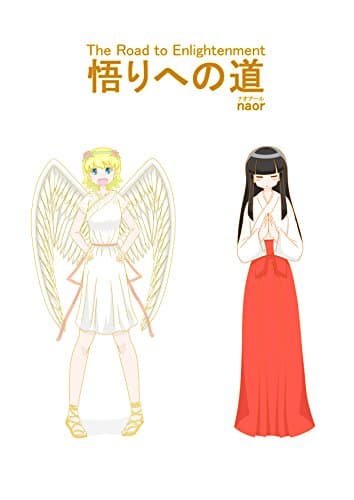 Image of The Road to Enlightenment (Japanese Edition)