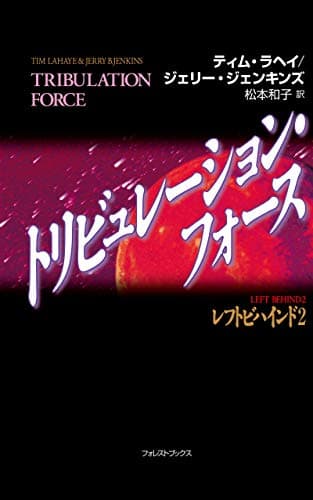 Image of TRIBULATION FORCE: LEFT BEHIND 2 (Japanese Edition)
