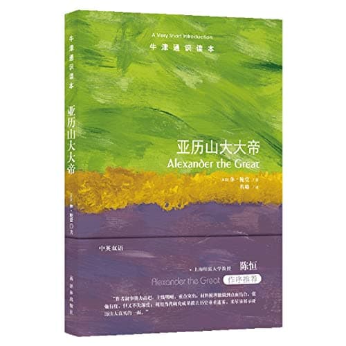 Image of Alexander the Great: A Very Short Introduction (Very Short Introductions) (Chinese and English Edition)