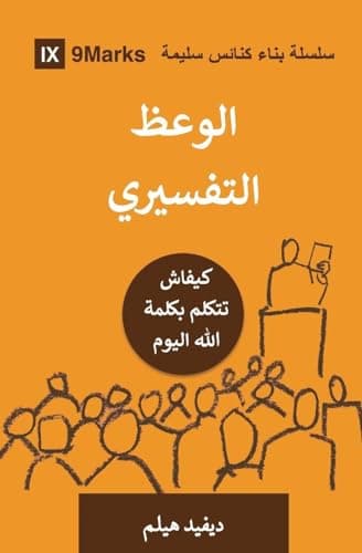 Image of Expositional Preaching (Moroccan Arabic): How We Speak God's Word Today (Building Healthy Churches (Moroccan Arabic))