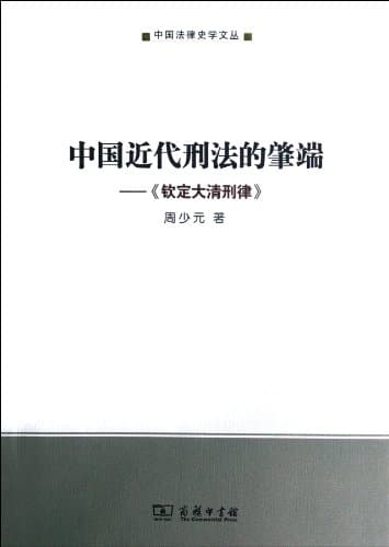 Image of The Beginning of Modern Chinese Criminal Law - The Criminal Law In Qing Dynasty (Chinese Edition)