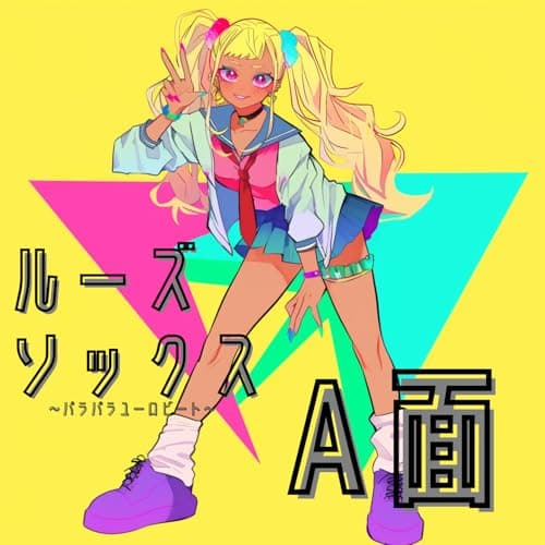 Image of ルーズソックス～パラパラユーロビート～ A面