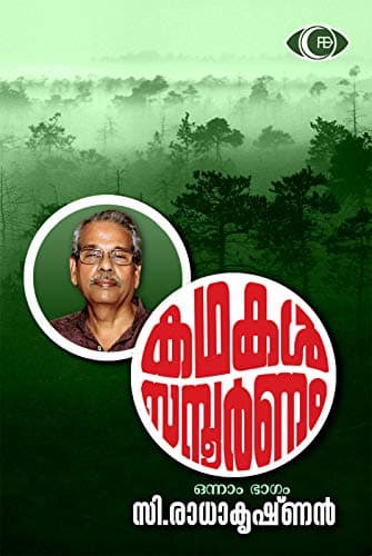 Image of കഥകൾ സമ്പൂർണം - ഭാഗം ഒന്ന്: The Complete Short Story Collection - Part 1 (കഥകൾ സമ്പൂർണം (The Complete Short Story Collection)) (Malayalam Edition)