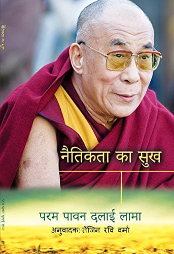 Image of नैतिकता का सुख: Hindi translation of Ethics for the new millennium by His Holiness the Dalai Lama (Hindi Edition)