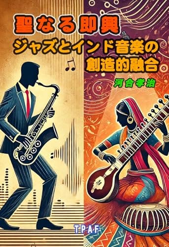 Image of Sacred Improvisation: Creative Fusion of Jazz and Indian Music (Japanese Edition)
