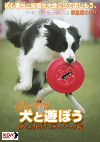 Image of 犬と遊ぼう ディスクドッグ ステップアップ編 [DVD]