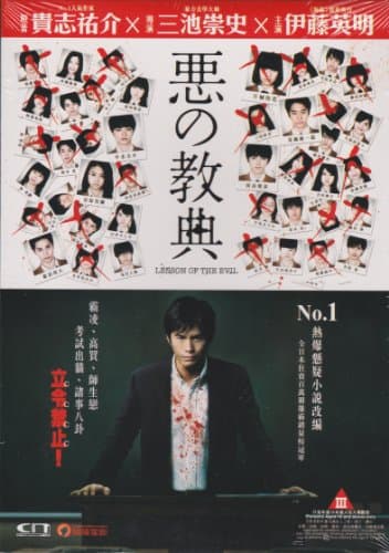 Image of Lesson Of The Evil DVD (Region 3 / Non USA Region) (English Subtitled) Japanese movie (by Takashi Miike)