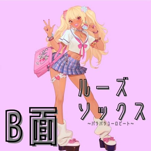 Image of ルーズソックス～パラパラユーロビート～B面
