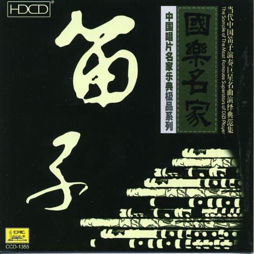 Image of Select Collection of Performances by China’s Most Famous Dizi Players