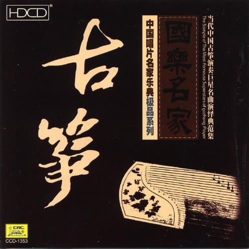 Image of Select Collection of Performances by China’s Most Famous Guzheng Players