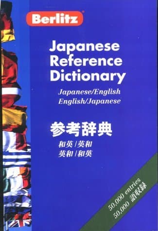 Image of Berlitz Japanese-English/English-Japanese Reference Dictionary (Berlitz Bilingual Dictionaries)