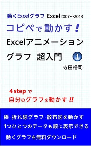 Image of Introduction to Excel Animation Charts 1 Moving Excel Charts (Japanese Edition)
