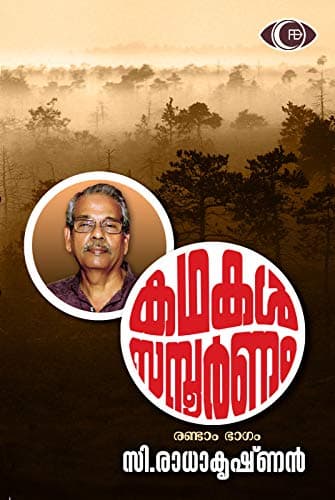 Image of കഥകൾ സമ്പൂർണം - ഭാഗം രണ്ട്: The Complete Short Story Collection - Part 2 (കഥകൾ സമ്പൂർണം (The Complete Short Story Collection)) (Malayalam Edition)