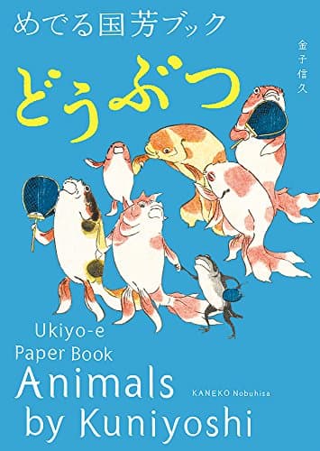 Image of Animals by Kuniyoshi: Ukiyo-E Paper Book