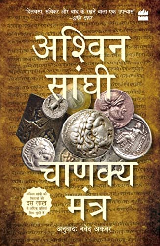 Image of Chanakya Mantra (Chanakya's Chant): Bharat Series 2