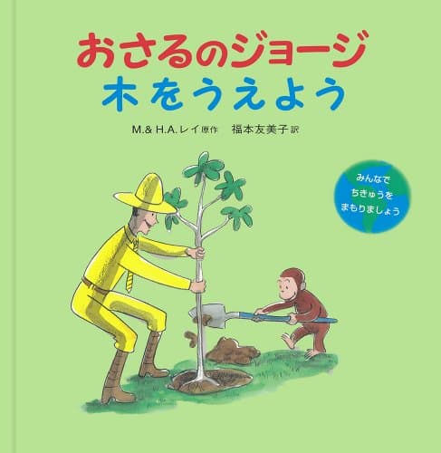 Image of Curious George Plants a Tree
