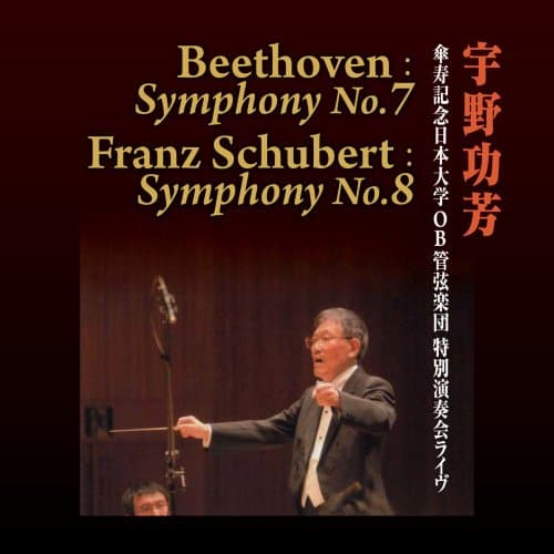 Image of 宇野功芳 傘寿記念日本大学OB管弦楽団 特別演奏会ライヴ (Beethoven : Symphony No.7 / Franz Schubert : Symphony No.8)