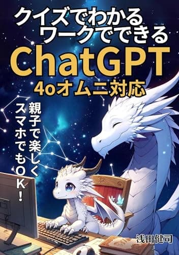 Image of Perfect in Quizzes ChatGPT GPT-4o omni: Fun for parents and children With your phone (Japanese Edition)