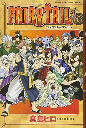 Image of FAIRY TAIL(63) (講談社コミックス)