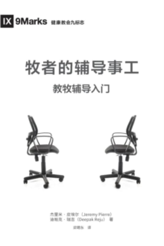 Image of 牧师的辅导事工 (The Pastor and Counseling) (Chinese) : The Basics of Shepherding Members in Need Paperback /