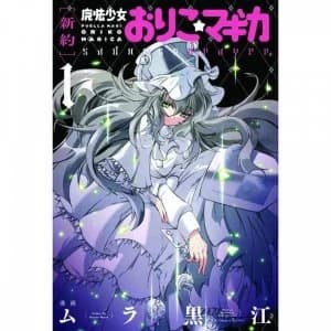 Image of Puella Magi Oriko Magica Sadness Prayer: Volume 1