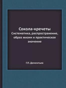 Image of Sokola-Krechety Sistematika Rasprostranenie Obraz Zhizni I Prakticheskoe by G P Dementev Paperback