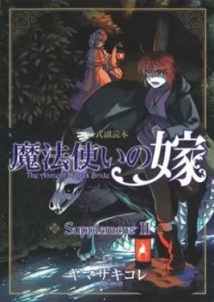 Image of The ancient magus bride Supplement II by Kore Yamazaki