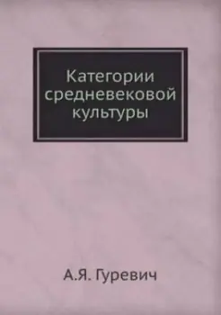 Image of Kategorii Srednevekovoj Kultury by A Ya Gurevich Paperback