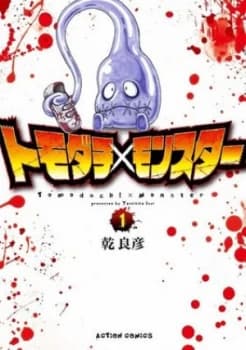 Image of Tomodachi X Monster. Vol. 1 by Yoshihiko Inui Paperback