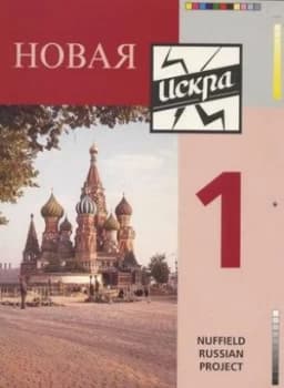 Image of novaya Iskra 1 by Nuffield Russian Project Paperback