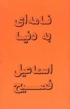 Image of Namah-Yi Bih Dunya by Esmail Fassih Paperback