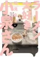 Image of ms koizumi loves ramen noodles volume 3